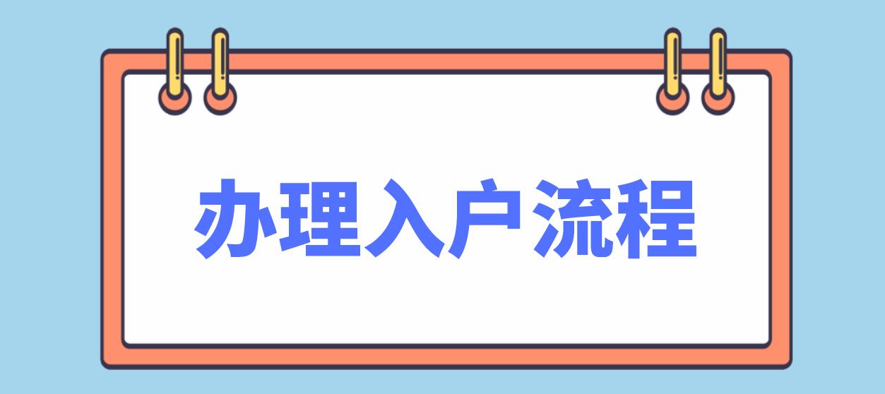 2022年南山区办理积分入户的流程！