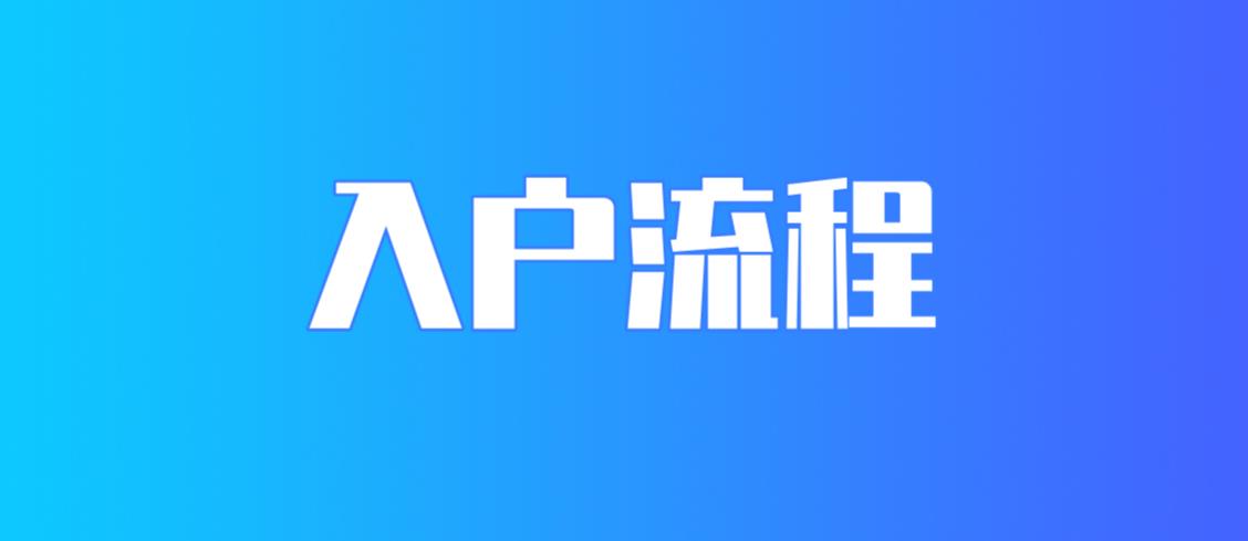  2022年盐田区办理积分入户的流程！