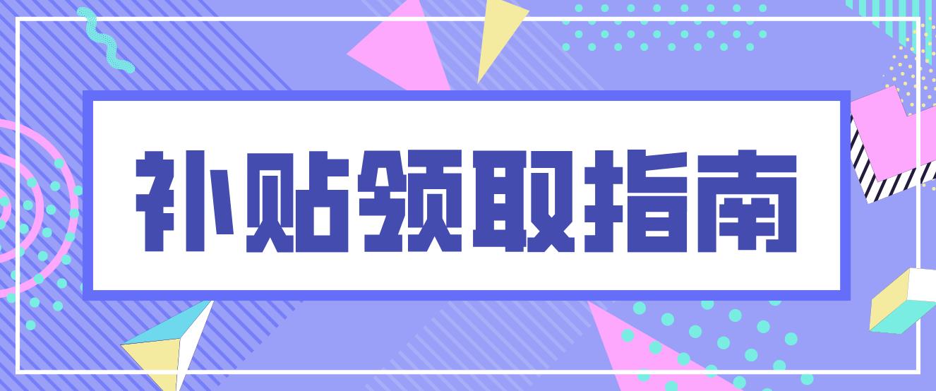 2022年深圳市新引进博士人才生活补贴领取指南！