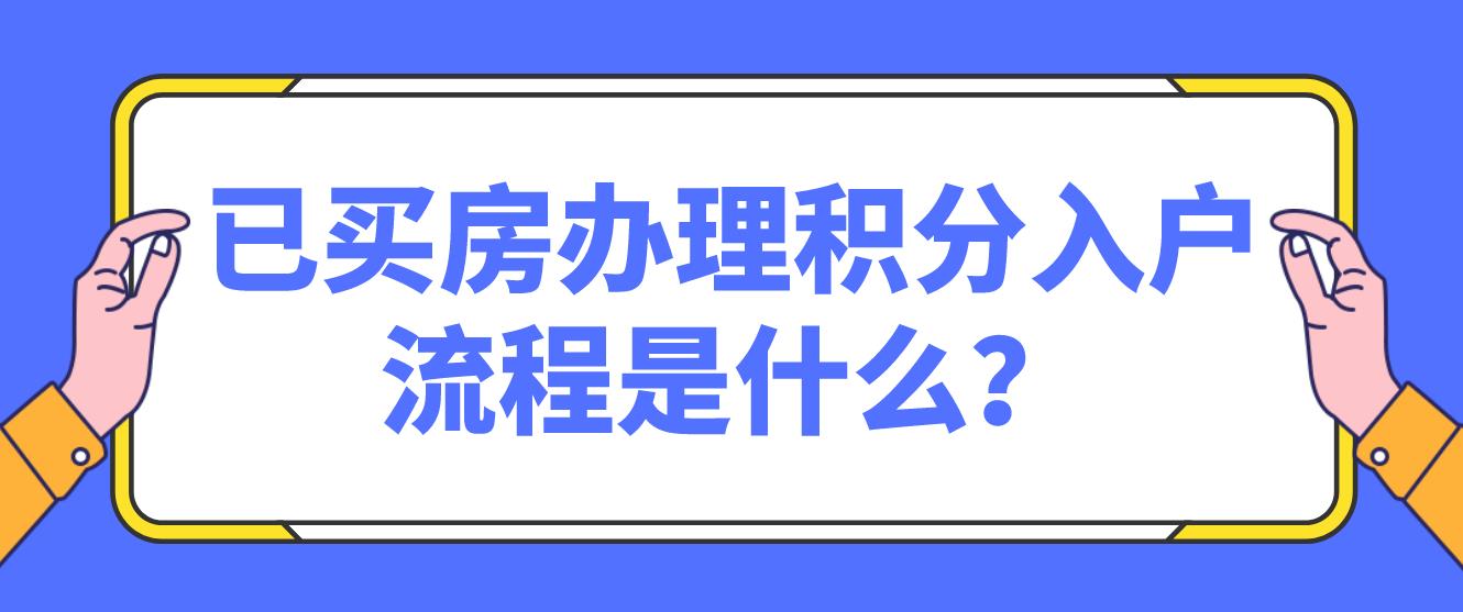已买房积分入户办理流程是什么？