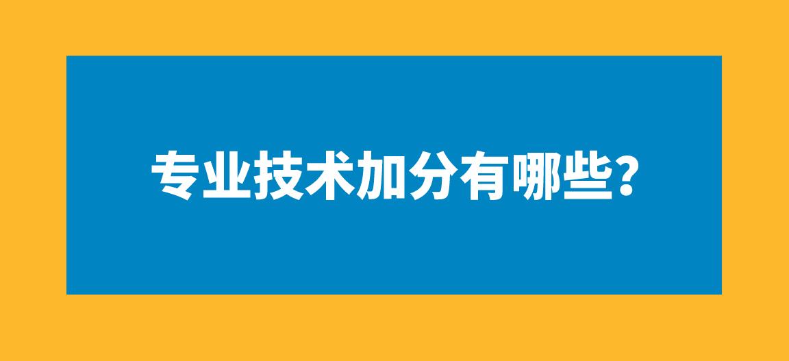 专业技术加分有哪些？