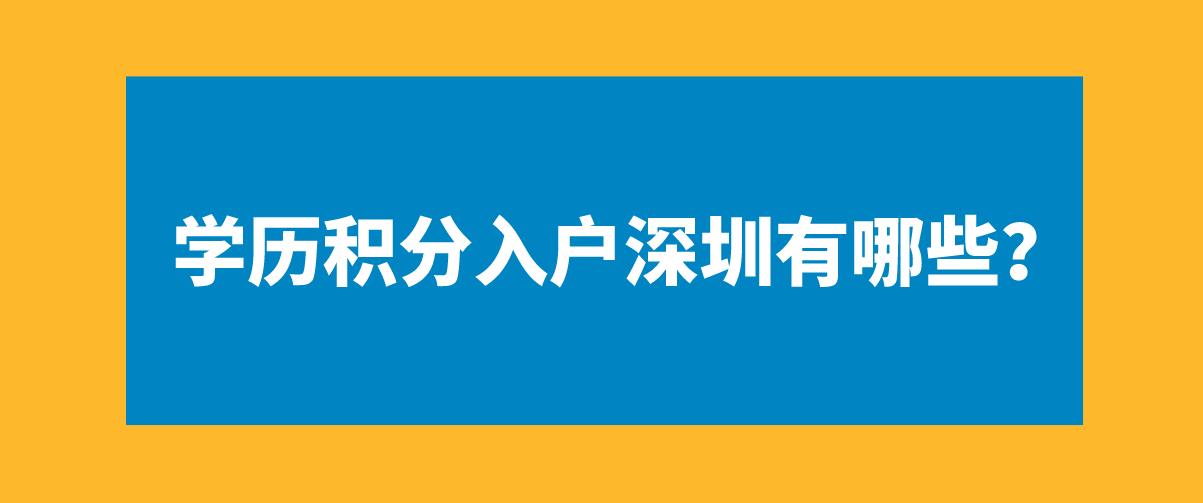学历积分入户深圳有哪些？