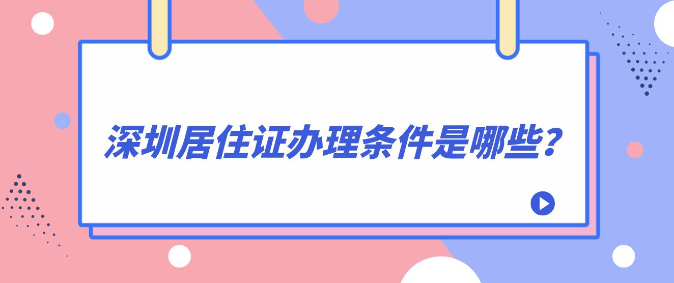 深圳居住证办理条件是哪些？