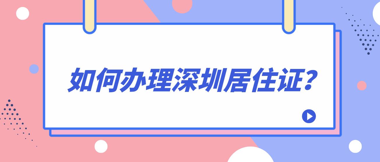 如何办理深圳居住证？