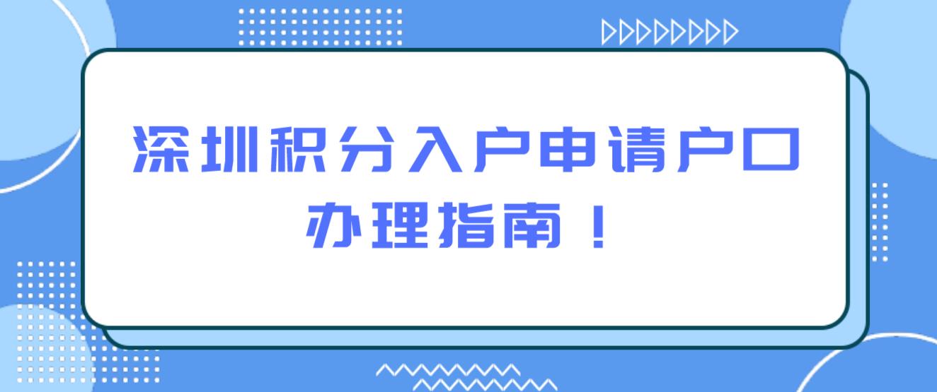 深圳积分入户申请户口办理指南！