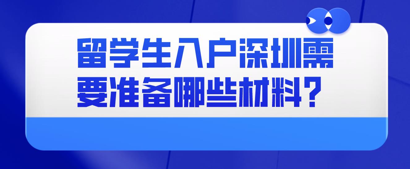 留学生入户深圳需要准备哪些材料？