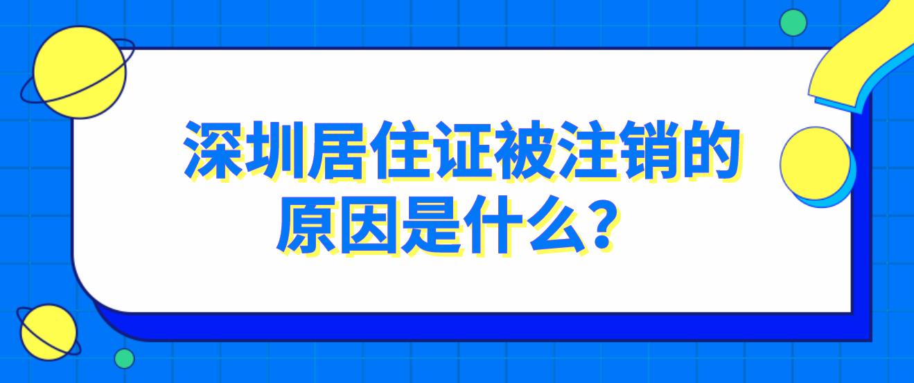 深圳居住证被注销的原因是什么？(图1)