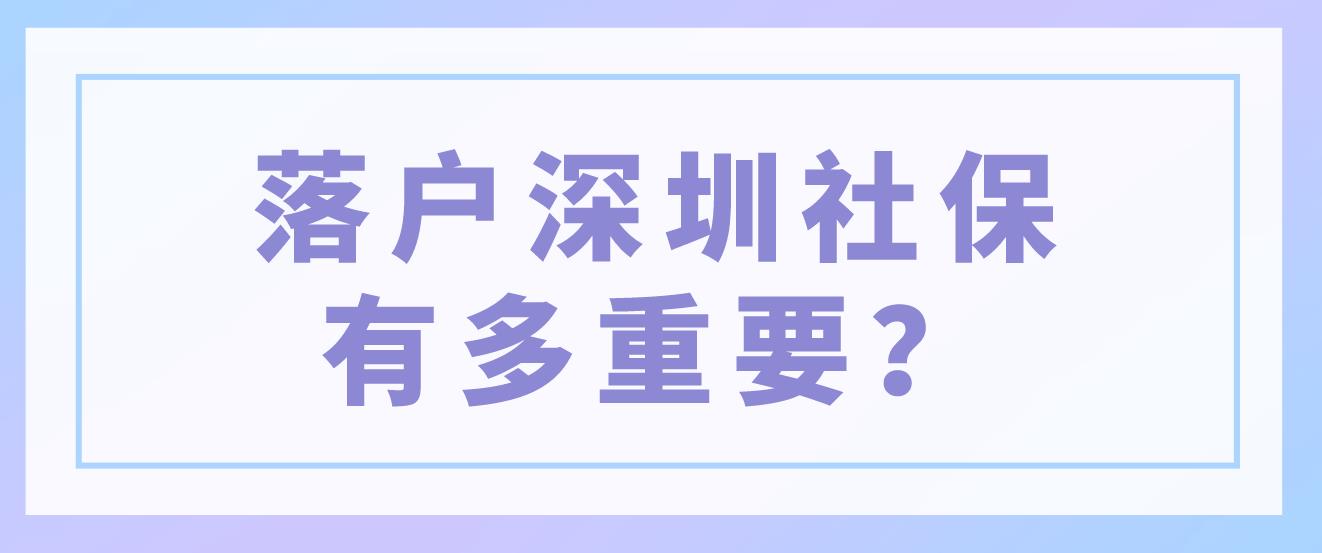 落户深圳社保有多重要？