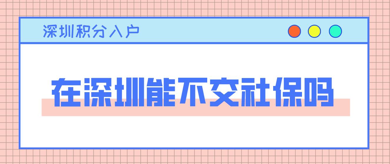 在深圳能不交社保吗？