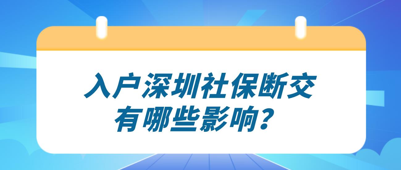 入户深圳社保断交有哪些影响？