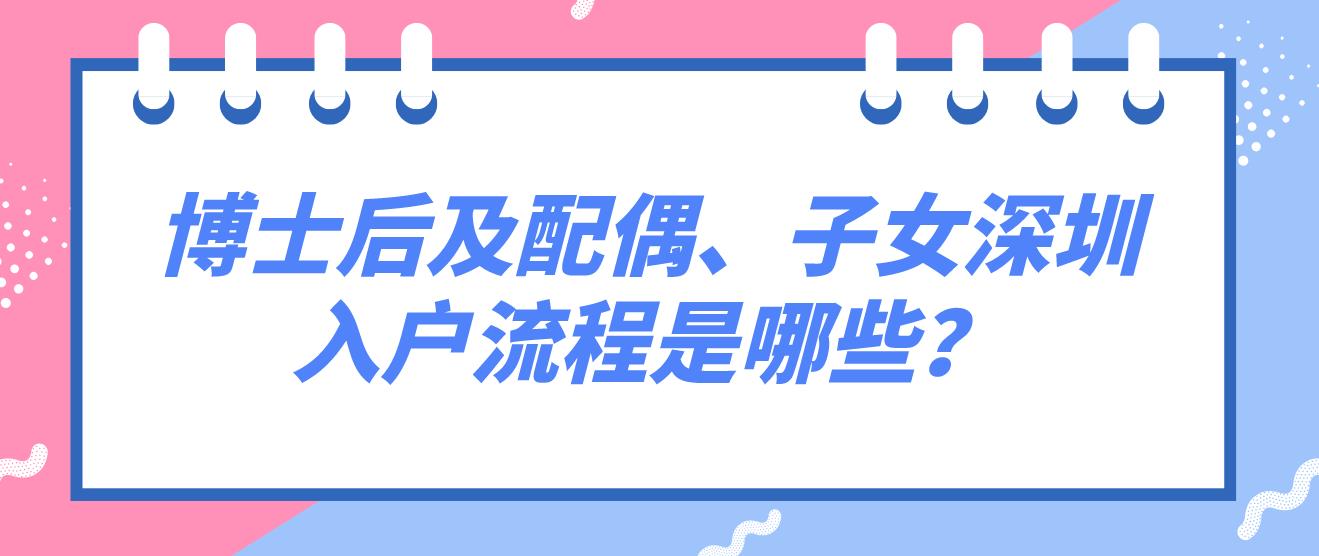 博士后及配偶、子女深圳入户流程是哪些？