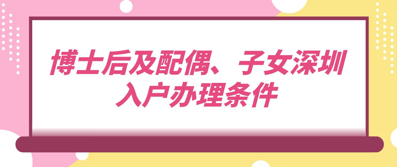 博士后及配偶、子女深圳入户办理条件