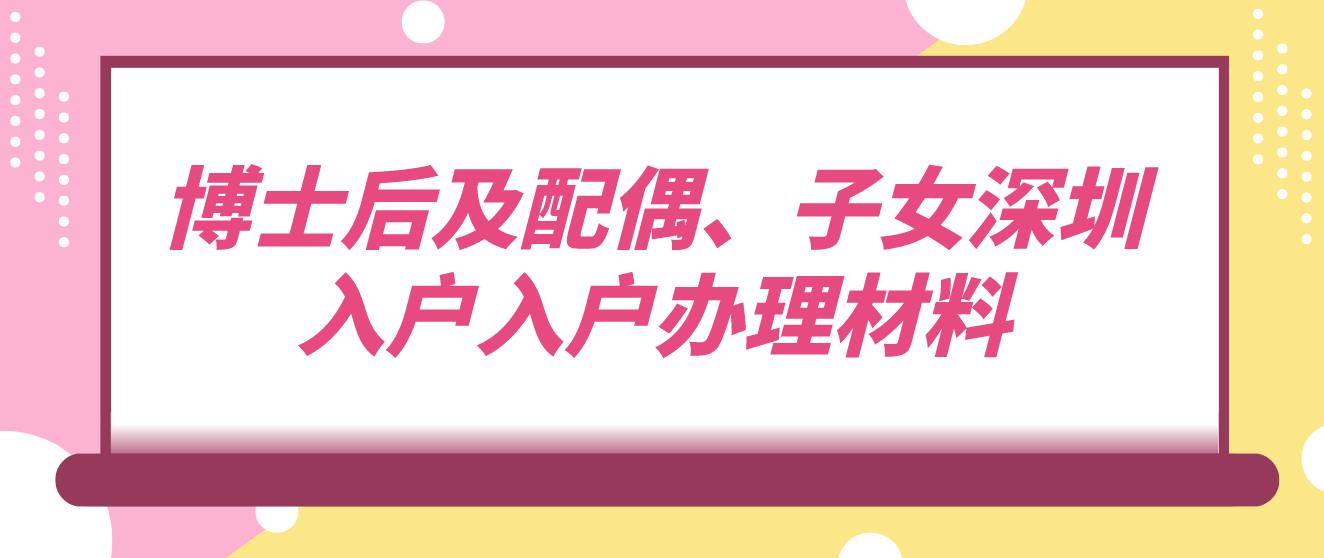 博士后及配偶、子女深圳入户入户办理材料
