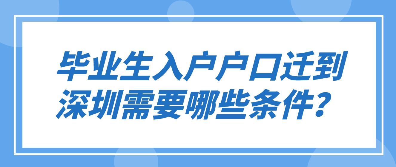 毕业生入户户口迁到深圳需要哪些条件？