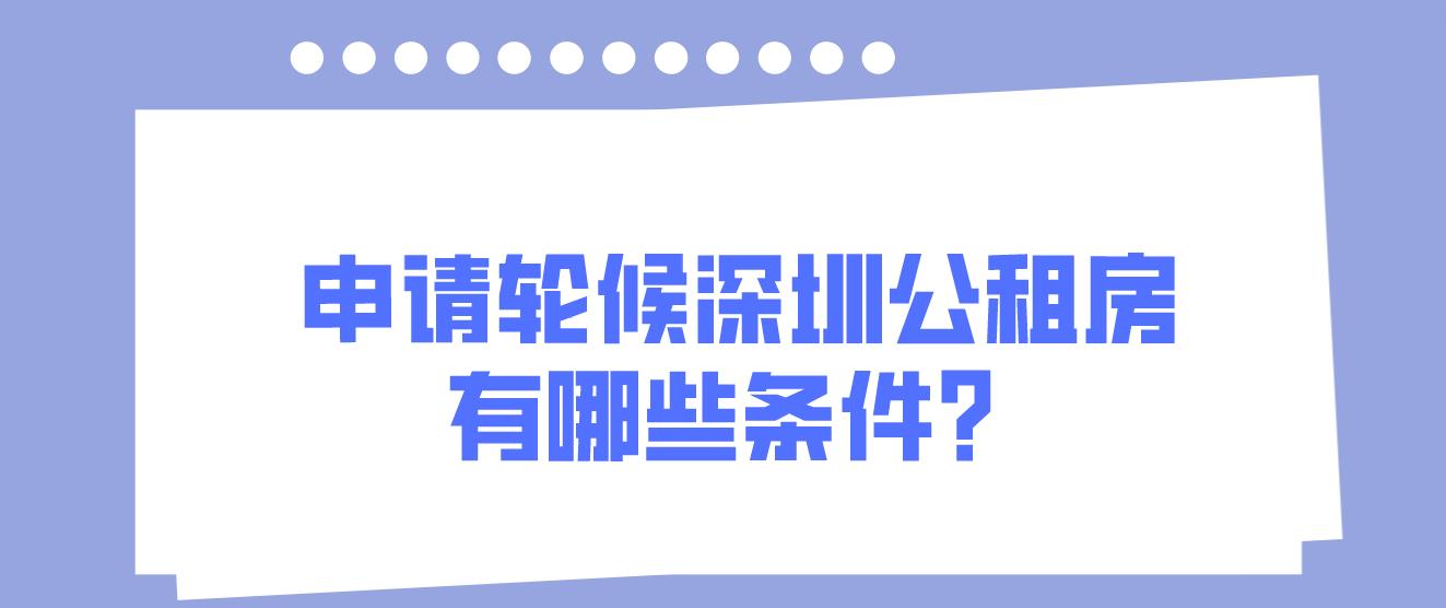 申请轮候深圳公租房有哪些条件？