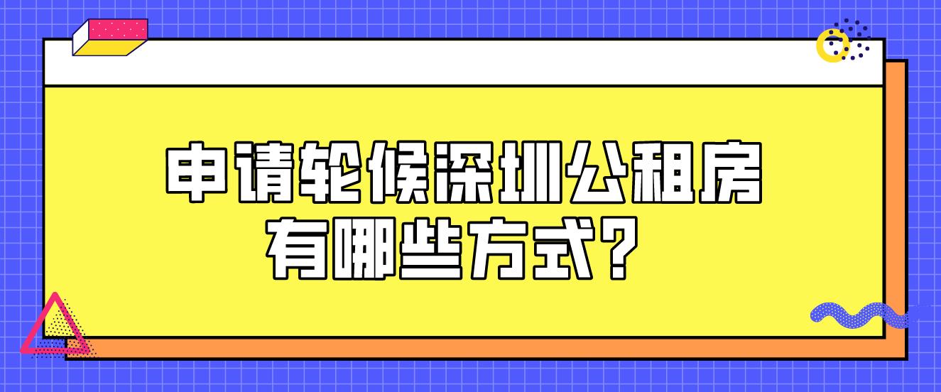 申请轮候深圳公租房有哪些方式？