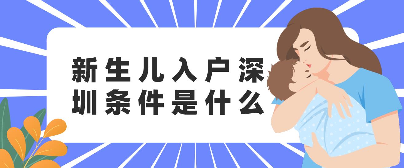 新生儿入户深圳条件是什么？