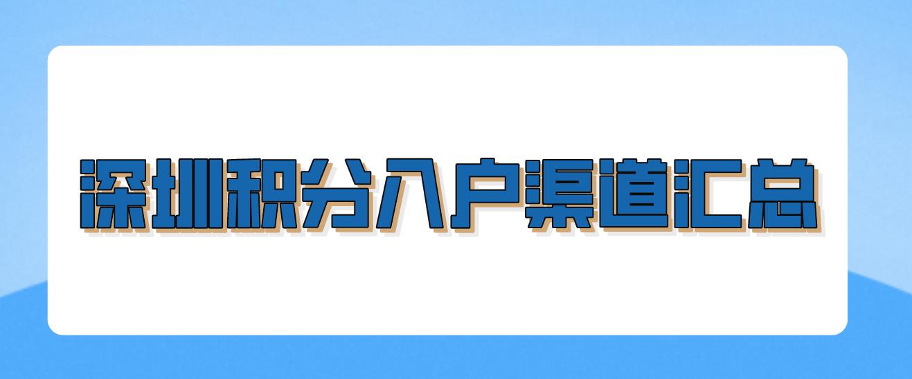 深圳积分入户渠道汇总