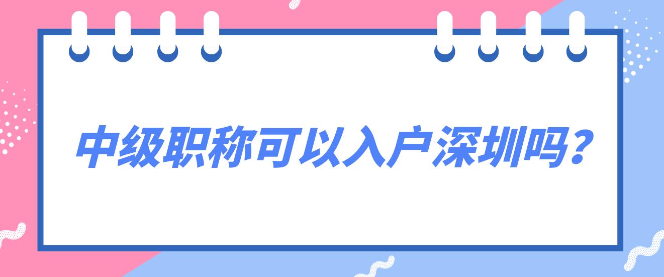 中级职称可以入户深圳吗？(图1)
