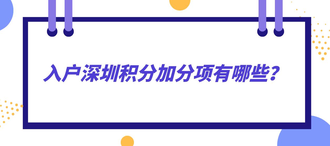 入户深圳积分加分项有哪些？(图1)
