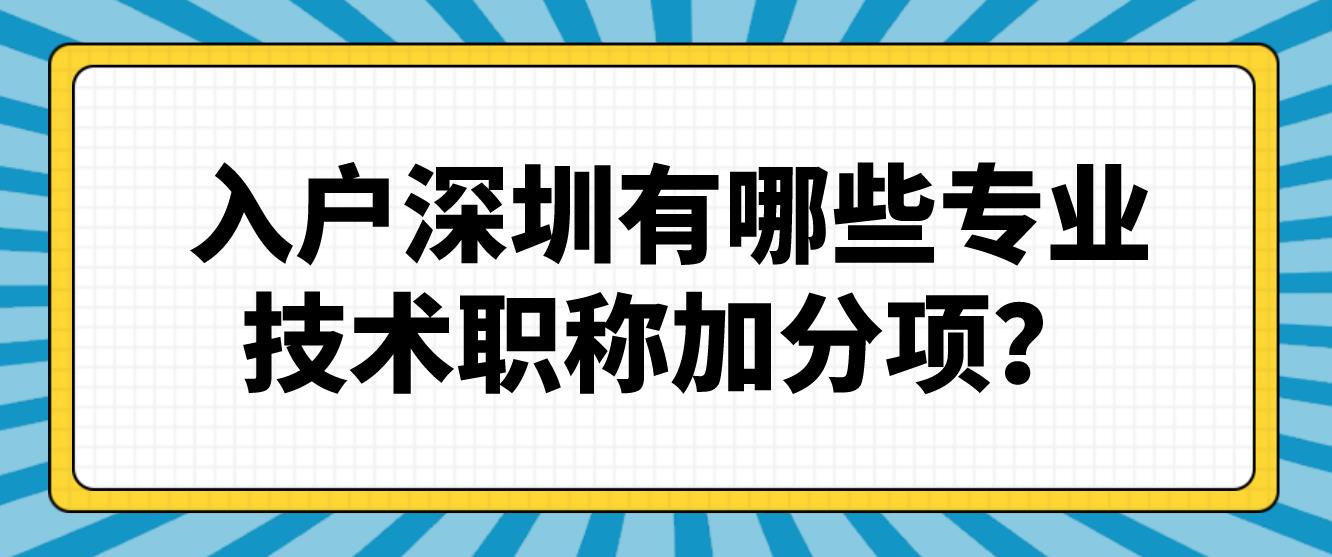 入户深圳有哪些专业技术职称加分项？(图1)