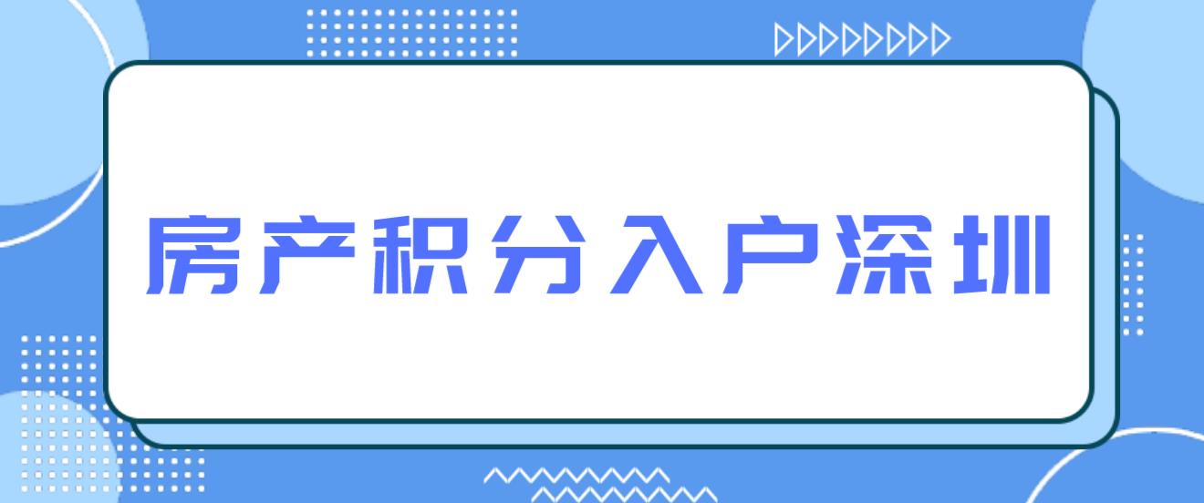 房产积分可以入户深圳吗？(图1)