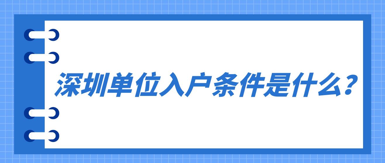 深圳单位入户深圳条件是什么？(图1)