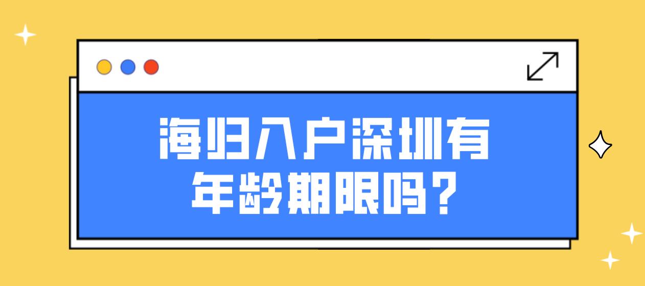 海归入户深圳有年龄期限吗?(图1)