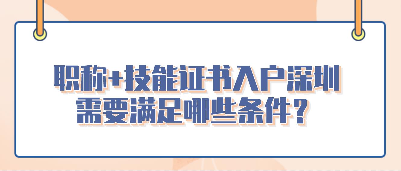 职称+技能证书入户深圳需要满足哪些条件？
