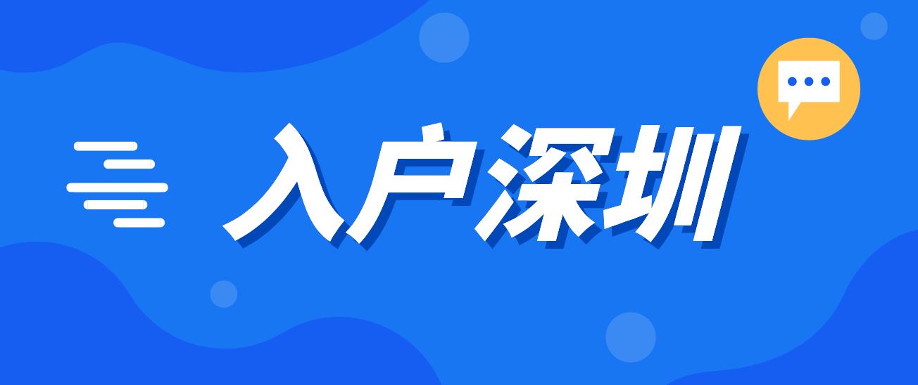 过了45岁应该怎样入户深圳？