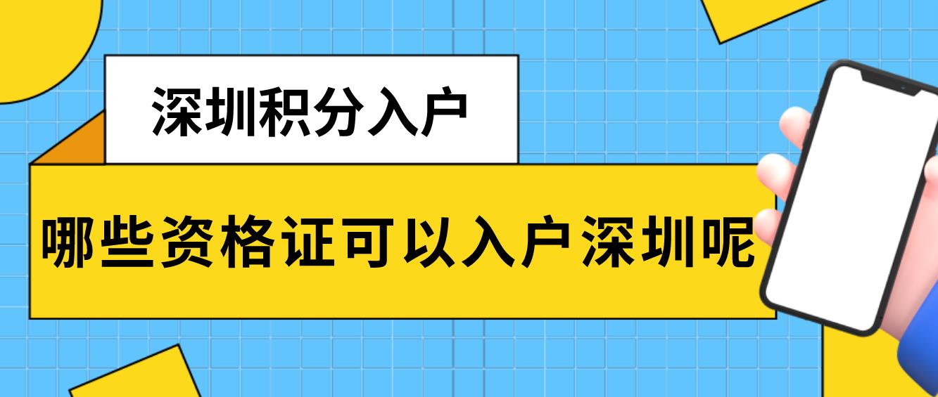 哪些资格证可以入户深圳呢？