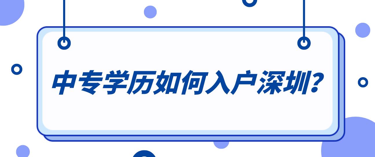 中专学历如何入户深圳？