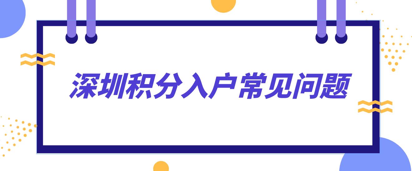 深圳积分入户常见问题