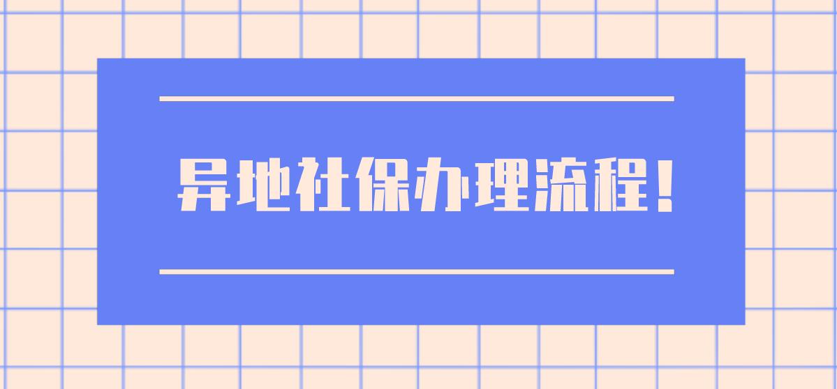 异地社保办理流程！
