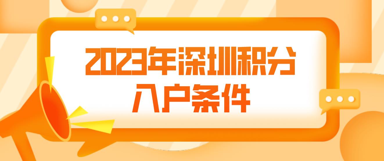 2023年深圳积分入户条件(图1)