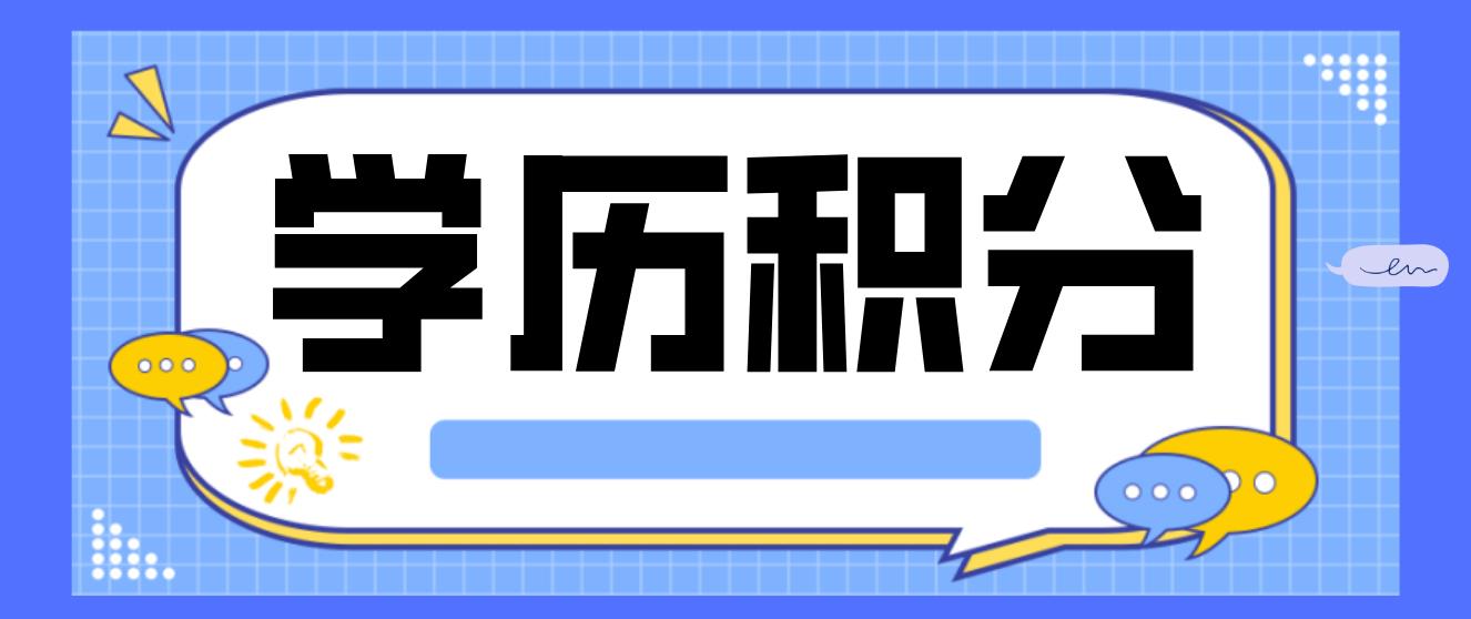 2023年入户深圳学历积分加分有哪些？