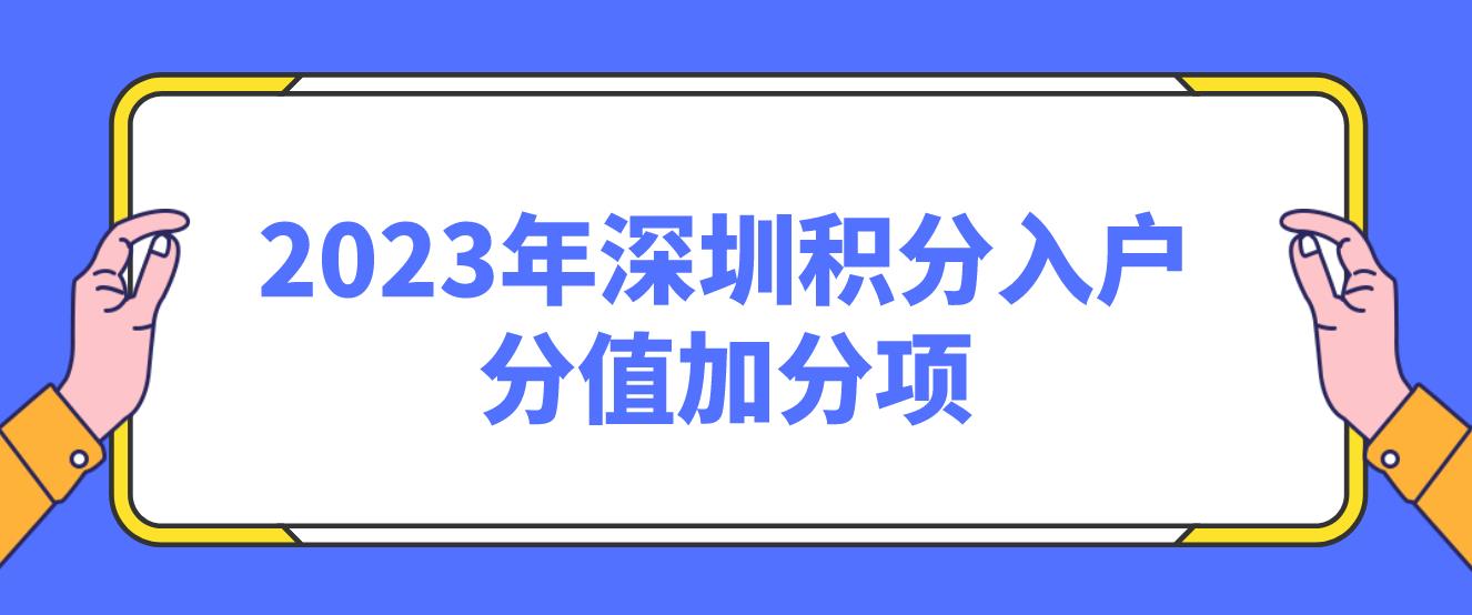 2023年深圳积分入户分值加分项