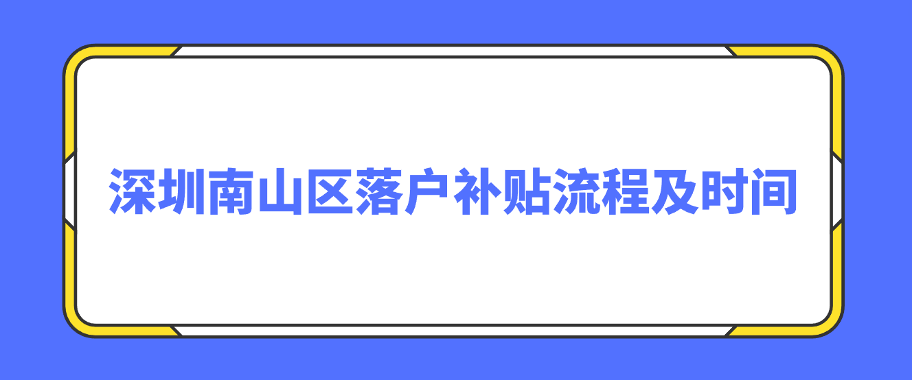 深圳南山区落户补贴流程及时间