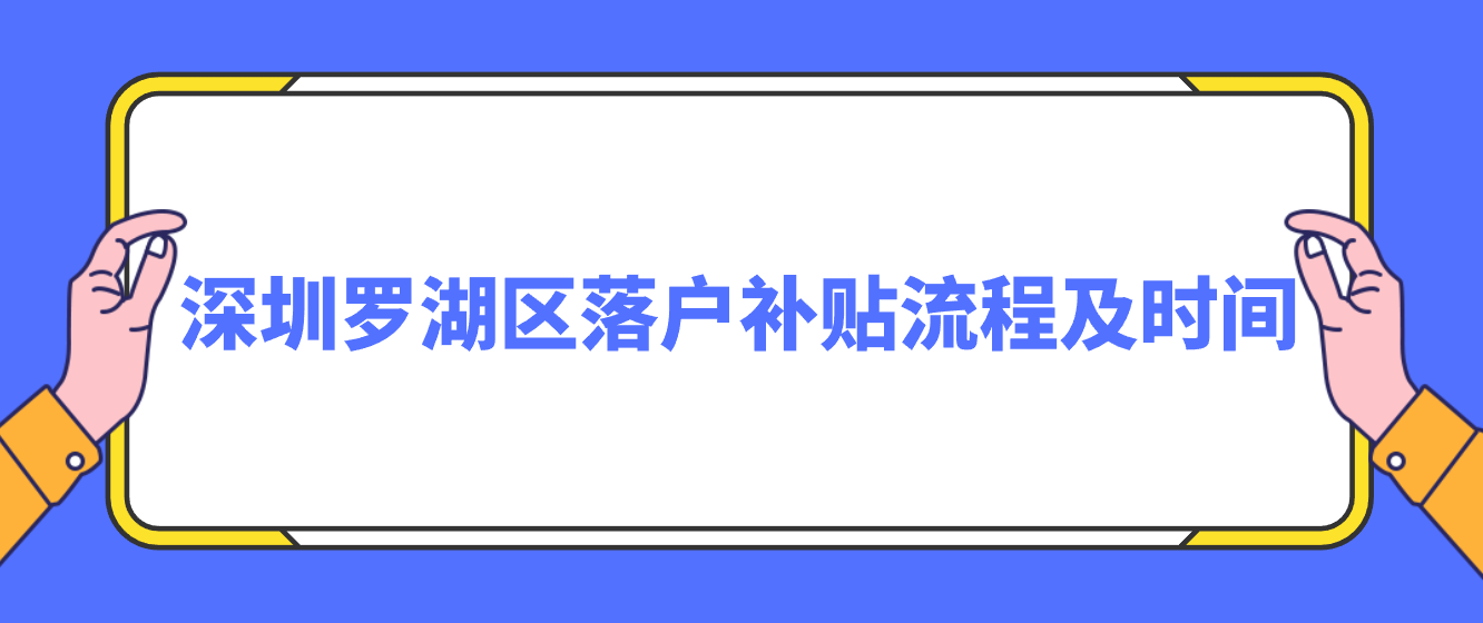 深圳罗湖区落户补贴流程及时间