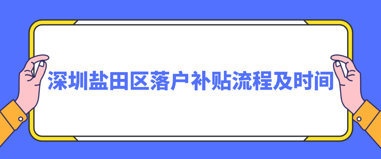 深圳盐田区落户补贴流程及时间(图1)