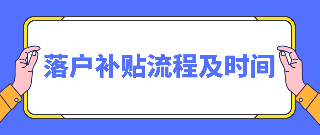 深圳龙岗区落户补贴流程及时间