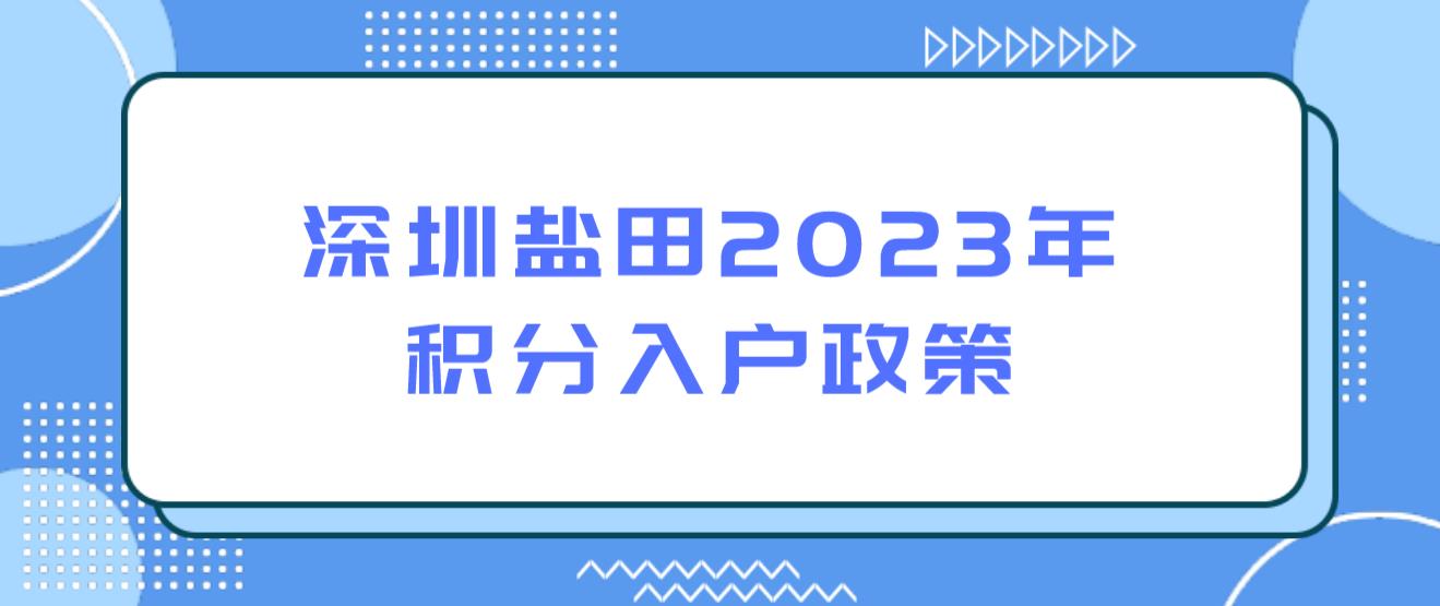 深圳盐田2023年积分入户政策(图1)