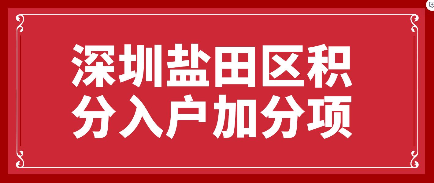 深圳盐田区积分入户加分项！