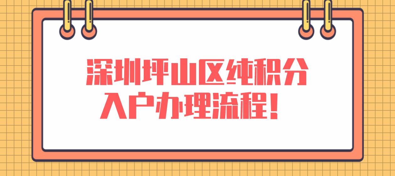 深圳坪山区纯积分入户办理流程！