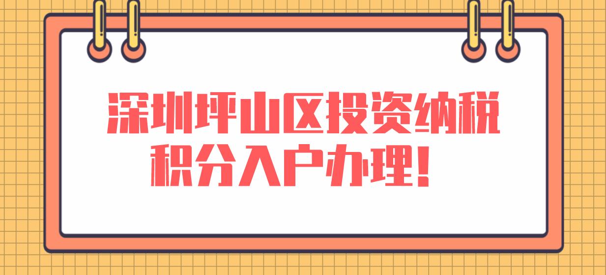 深圳坪山区投资纳税积分入户办理！