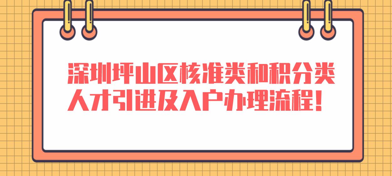 深圳坪山区核准类和积分类人才引进及入户办理流程！(图1)