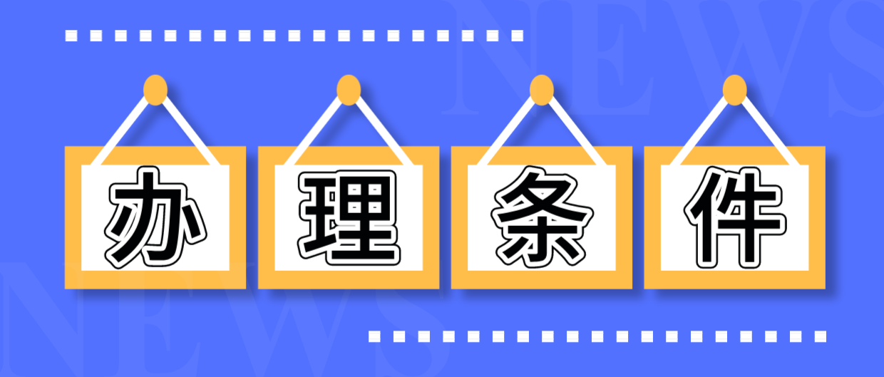 留学生入户深圳办理居住证的条件是什么？