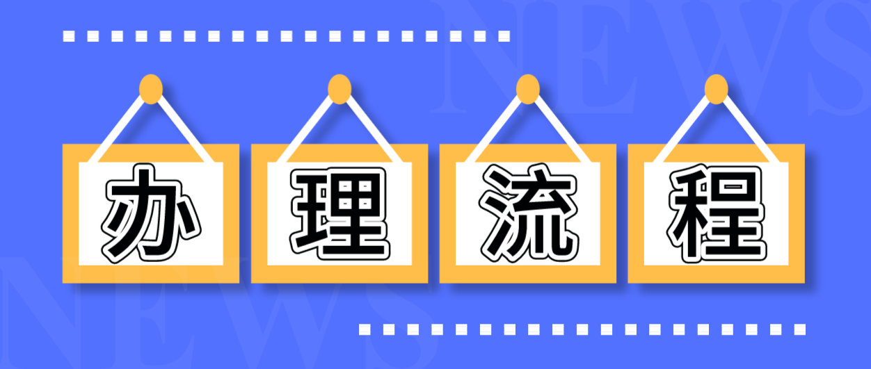  留学生入户深圳办理居住证的流程是什么？