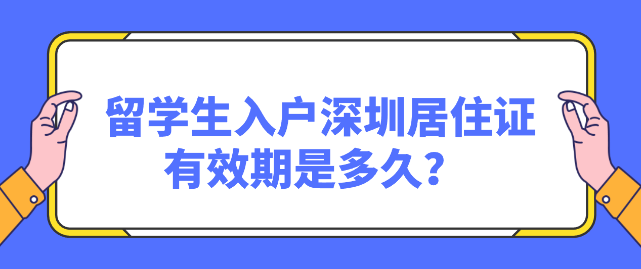  留学生入户深圳居住证有效期是多久？