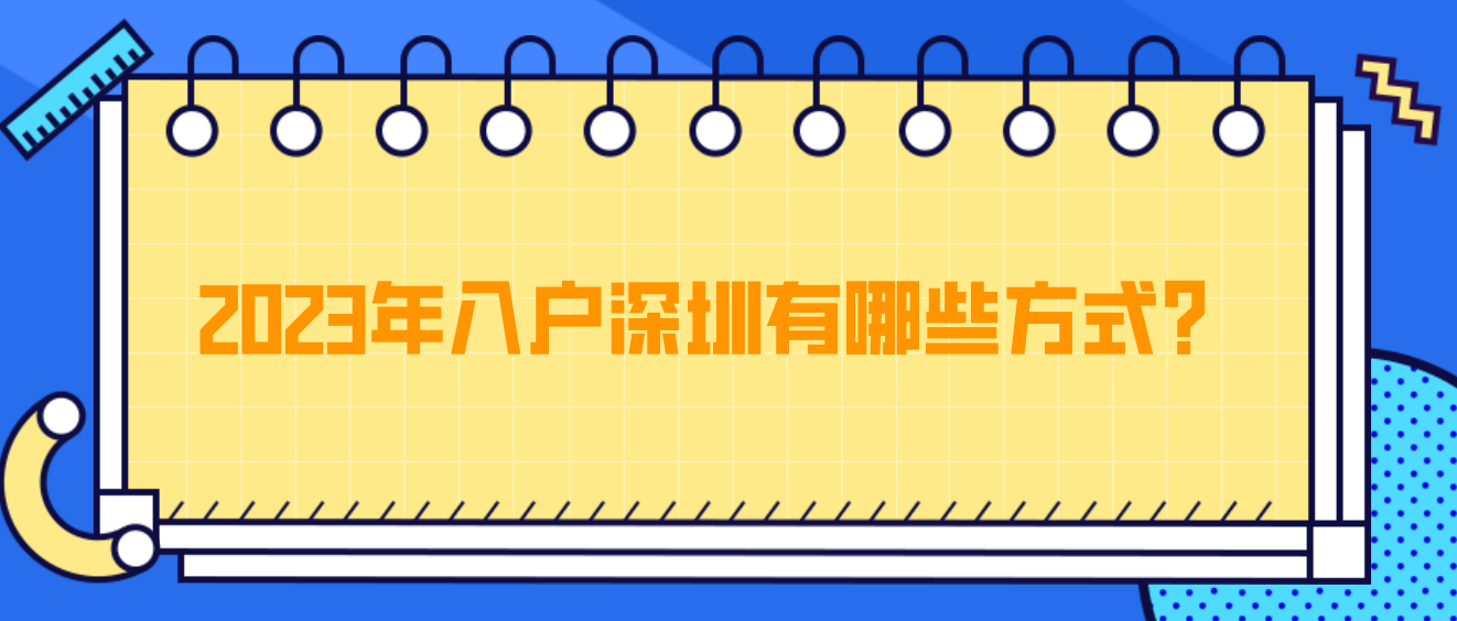 2023年入户深圳有哪些方式？